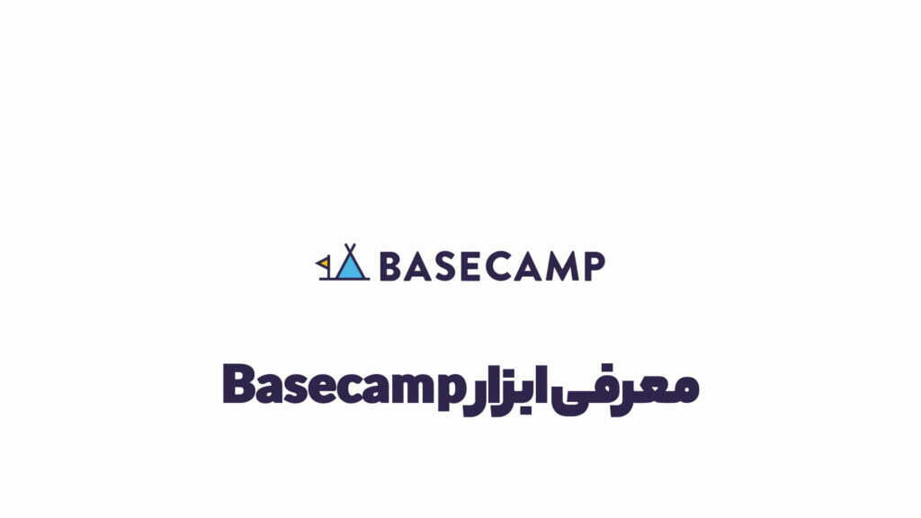 معرفی ابزار Basecamp